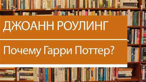 Джоанн Роулинг. Почему Гарри Поттер - КНИЖНАЯ ТЕРАПИЯ - YouTube