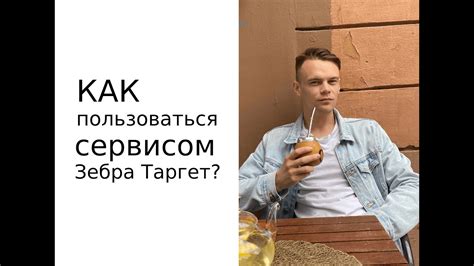 Как пользоваться сервисом Зебра Таргет? - YouTube