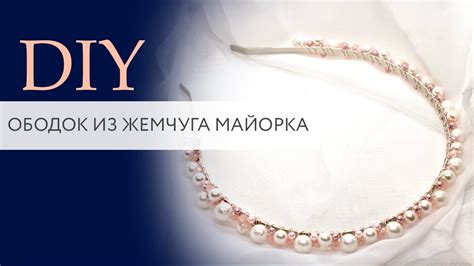 Ободок из жемчуга Майорка | Мастер класс | DIY | Tanissa Hobby - YouTube