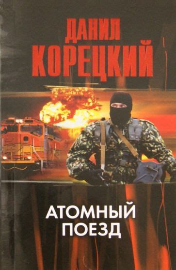 Книга: "Атомный поезд" - Данил Корецкий. Купить книгу, читать рецензии ...