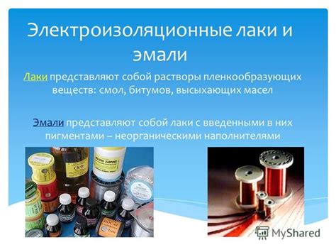 Презентация на тему: "Тема:Электроизоляционные материалы. Лаки и краски ...