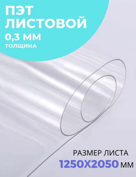 Пластик листовой ПЭТ-А 0.3 мм 1.25х2.05 м Borrex прозрачный - купить с ...
