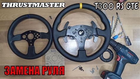 Thrustmaster T300 RS GTE Замена руля | баранки - YouTube