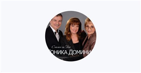 ‎Тоника Домини - Apple Music