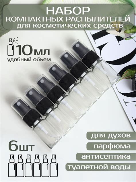 Косметические флаконы 10 мл с распылителем 6 шт для антисептика / для ...