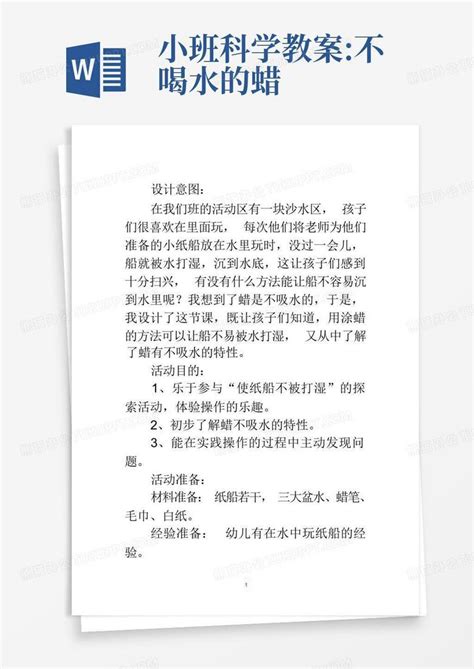 小班科学教案不喝水的蜡 Word模板下载编号loenymyv熊猫办公