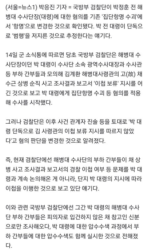 軍검찰 전 해병 수사단장 혐의 변경 집단항명 수괴 항명 정치시사 에펨코리아