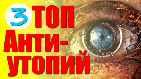 ЛУЧШИЕ КНИГИ АНТИУТОПИИ | Книги которые должен прочесть каждый - YouTube