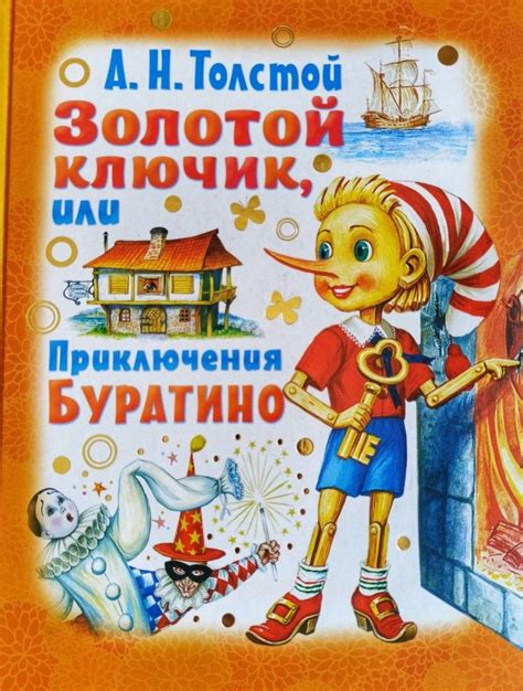 Золотой ключик, или Приключения Буратино | Толстой Алексей Николаевич ...