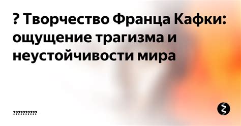 📖 Творчество Франца Кафки: ощущение трагизма и неустойчивости мира ...