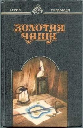 Золотая Чаша - читать онлайн бесплатно полную версию книги или скачать ...