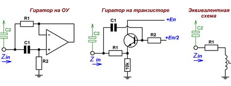 Гиратор – электронный эквивалент катушки индуктивности
