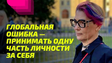 Глобальная ошибка — принимать одну часть личности за себя. ПРОСВЕТЛЕНИЕ ...