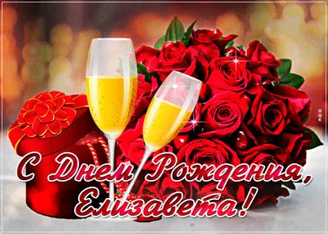 Яркая открытка с днем рождения Елизавета- Скачать бесплатно на ...