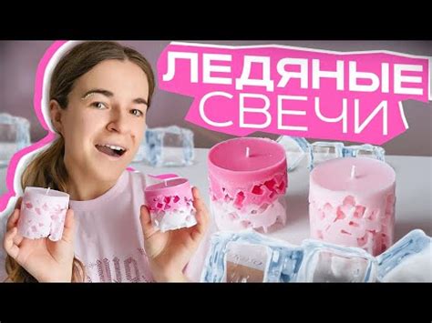 МАСТЕР КЛАСС | ЛЕДЯНЫЕ СВЕЧИ | СВЕЧЕВАРЕНИЕ - YouTube