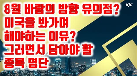 [김종철 원포인트레슨] 8월 바람의 방향 유의점 미국을 봐가며 해야하는 이유 그러면서 담아야 할 종목명단 Youtube