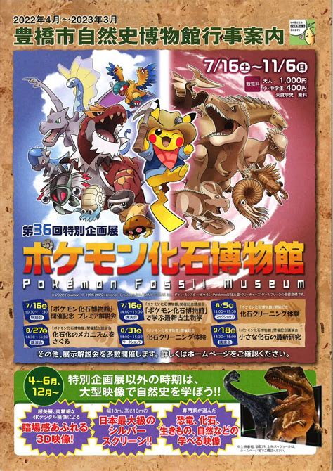 第36回特別企画展「ポケモン化石博物館」 愛知県東三河広域観光協議会