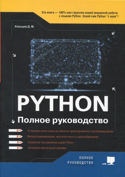 Python. Полное руководство. | Кольцов Д. - купить с доставкой по ...