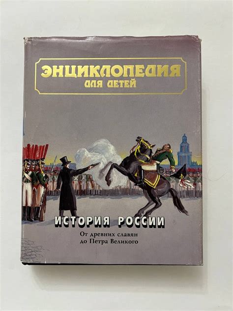 Энциклопедия для детей. Том 5. История России и ее ближайших соседей ...