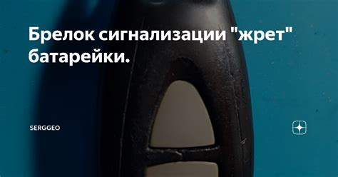 Брелок сигнализации "жрет" батарейки. | Serggeo | Дзен