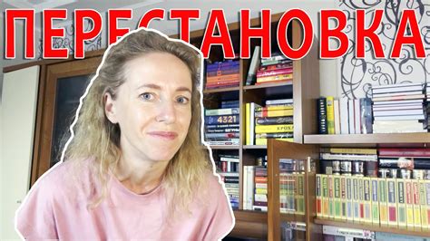 КНИЖНАЯ ПЕРЕСТАНОВКА 📚 | ОБНОВЛЯЮ КНИЖНЫЕ ПОЛКИ - YouTube