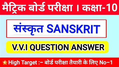 Class 10th Sanskrit Objective 2025 Bihar Board संस्कृत कक्षा 10 Important Question Matric Exam 2025