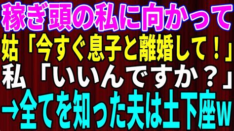 【スカッとする話】私が生活費を稼いでいることを知らない姑「何もできないバカ嫁！邪魔者は消えろw」私「喜んで！」→帰ってきた夫は絶句w【修羅場】 Youtube