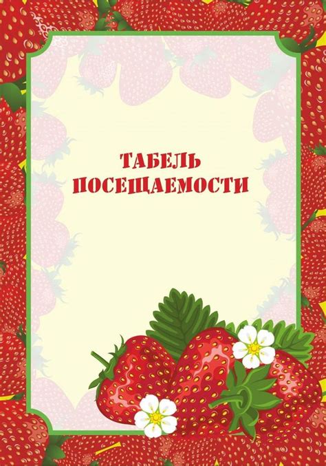 Табель посещаемости детей в детском саду картинка