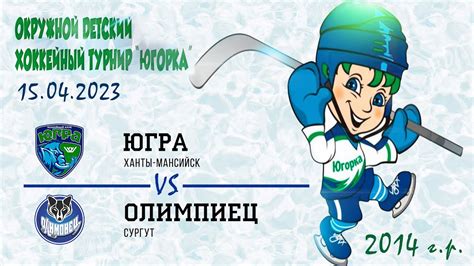 Югра (Ханты-Мансийск) - Олимпиец (Сургут) 2014 г.р. 15.04.2023 - YouTube