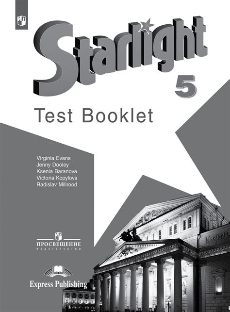 Starlight 5 класс. Звездный английский. Баранова К., Дуди Д., Копылова ...