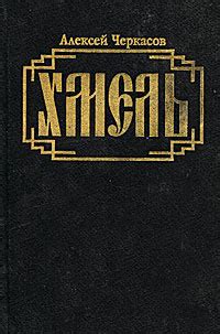 Хмель | Черкасов Алексей Тимофеевич купить на OZON по низкой цене ...