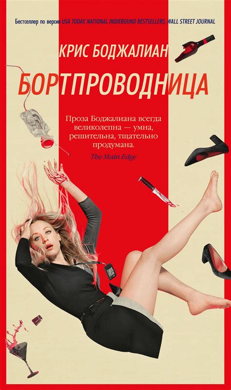 Купить книгу «Бортпроводница», Крис Боджалиан | Издательство «Азбука ...