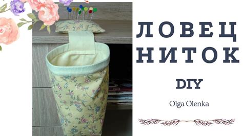 Нитеуловитель + подушечка для булавок / DIY - YouTube