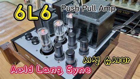 6l6 Push Pull Power Amp Auld Lang Syne 시셀 슈샤바 Youtube