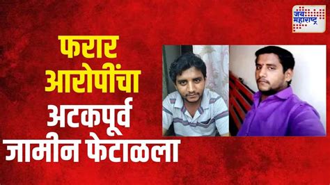 Badlapur Case बदलापूर प्रकरणी फरार आरोपींचा अटकपूर्व जामीन फेटाळला