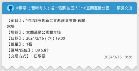 讓票 （暫時有人）送一張票 告五人316宜蘭運動公園運動場 票券交流板 Dcard