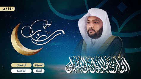 تراويح الليلة الخامسة رمضان 1440 2019 القارئ عبدالله بن أمين الفضيلي