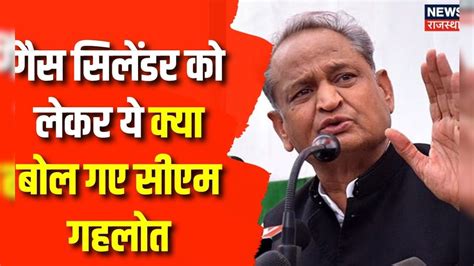 Rajasthan Election 2023 Cm Ashok Gehlot ने बीजेपी पर बड़ा हमला Bjp Gas Cylinder Conress