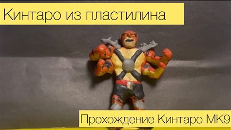 Кинтаро из пластилина. Прохождение Кинтаро mortal combat 9 - YouTube