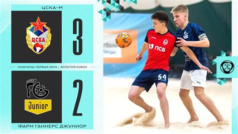 ЦСКА-м - Фарм Ганнерс Джуниор | Чемпионат СПб по пляжному футболу в ...