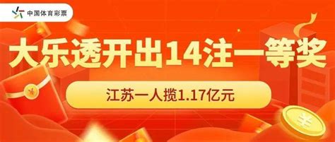 大乐透开出14注一等奖 江苏一人揽117亿公益金体彩中国