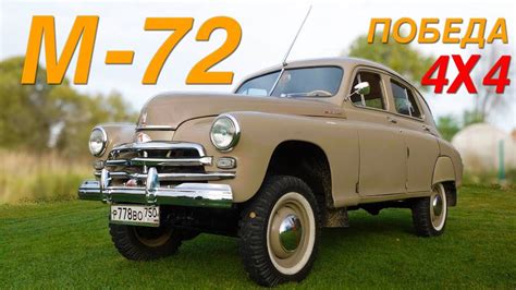 ПОБЕДА ПОЛНЫЙ ПРИВОД / ГАЗ М-72 4х4/ Иван Зенкевич - смотреть видео ...