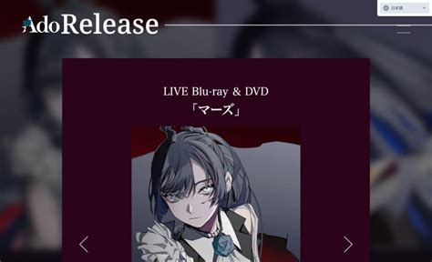 Ado Live Blu Ray And Dvd『マーズ』特設サイト Music Web Clips バンド・アーティスト・音楽関連の