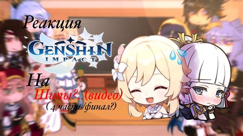 | реакция персонажей из геншен на шипы..|(4часть/финал?) 2 часть с ...