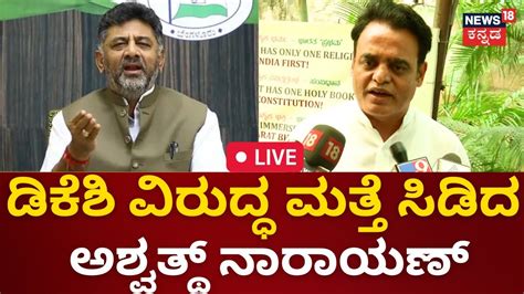 Live Dcm Dk Shivakumar Vs Ashwath Narayan Bjp Vs Congress