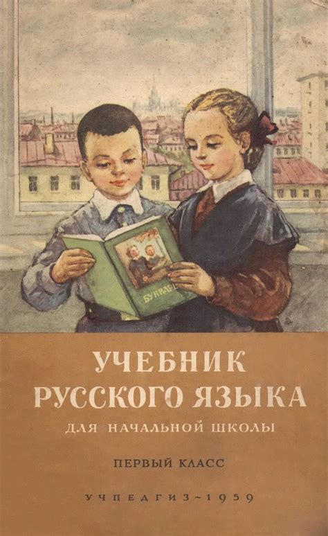 Учебник русского языка | Костин, 1959 - скачать бесплатно