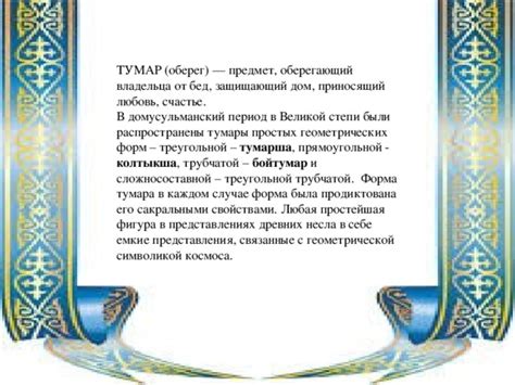 Мастер-класс "Тумары"