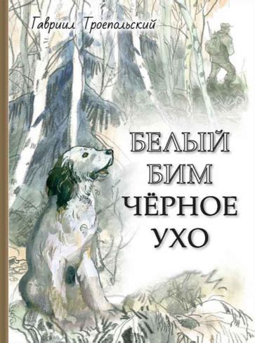 Книга: "Белый Бим Черное ухо" - Гавриил Троепольский. Купить книгу ...