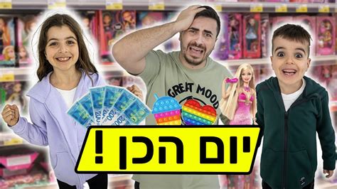 יום הכן לילדים שלנו חייבים להגיד כן על הכל יום שלם Youtube