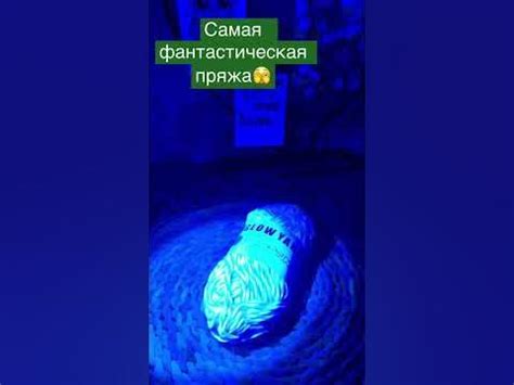 Самая волшебная пряжа!!! Пряжа светится в темноте🙃 #crochet #knit # ...